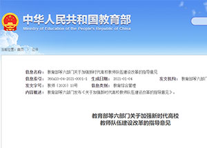 教育部等六部门：将教师培训学分纳入教师考核内容