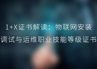 中盈创信1+X证书解读（一）：物联网安装调试与运维篇