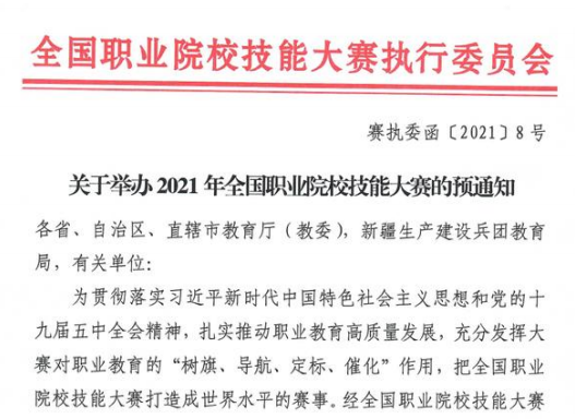 关于举办2021年全国职业院校技能大赛的预通知