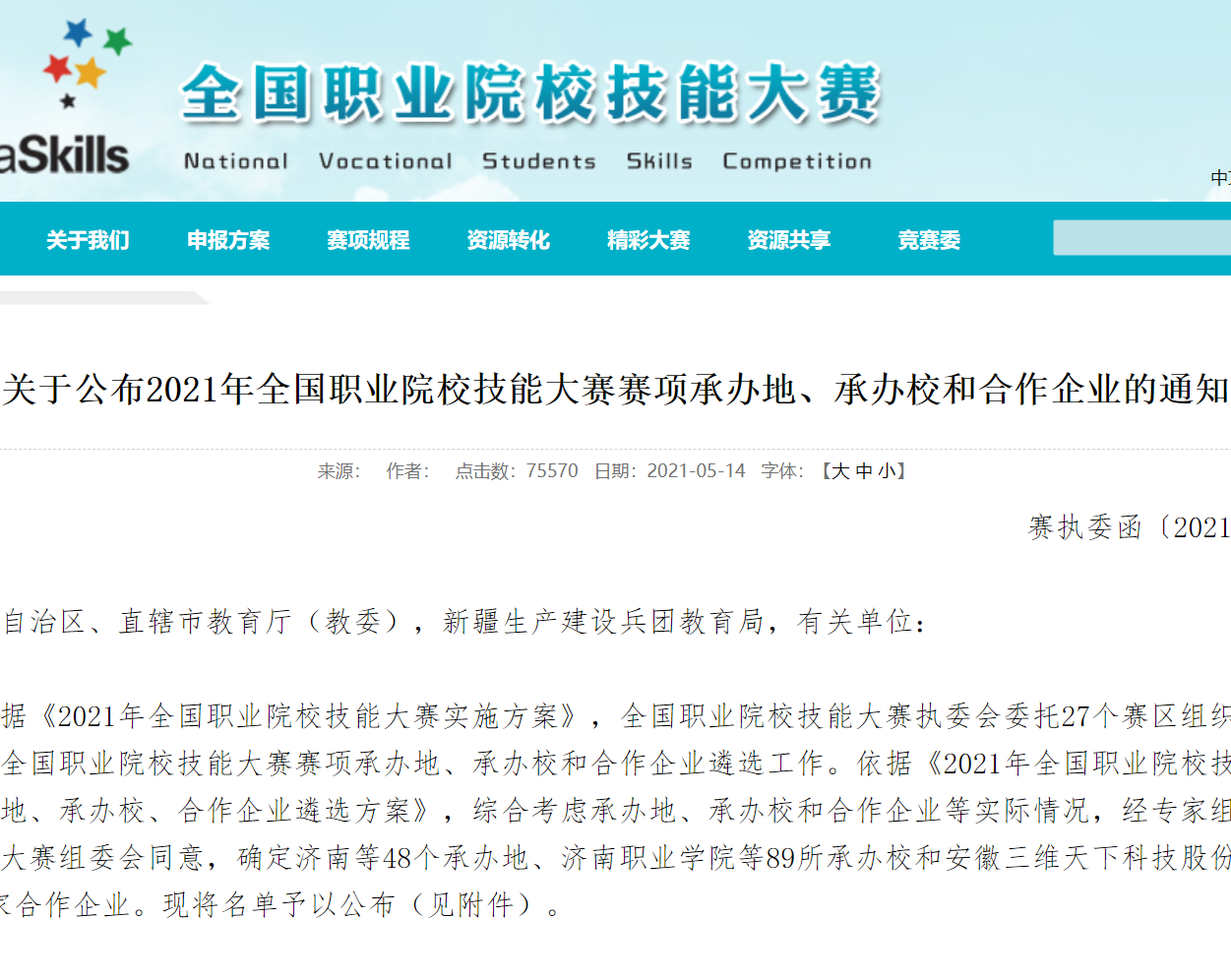 关于公布2021年全国职业院校技能大赛赛项承办地、承办校和合作企业的通知