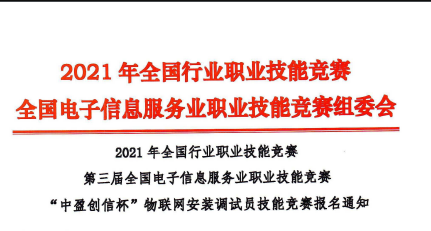 2021年全国行业职业技能竞赛——"中盈创信杯"物联网安装调试员技能竞赛通知