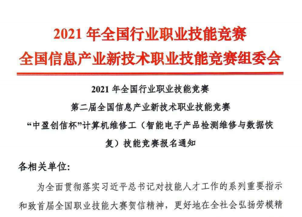 2021年全国行业职业技能竞赛——"中盈创信杯"计算机维修工技能竞赛报名通知