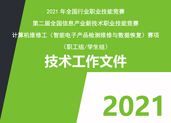 技术文件—计算机维修工（智能电子产品检测维修与数据恢复）赛项