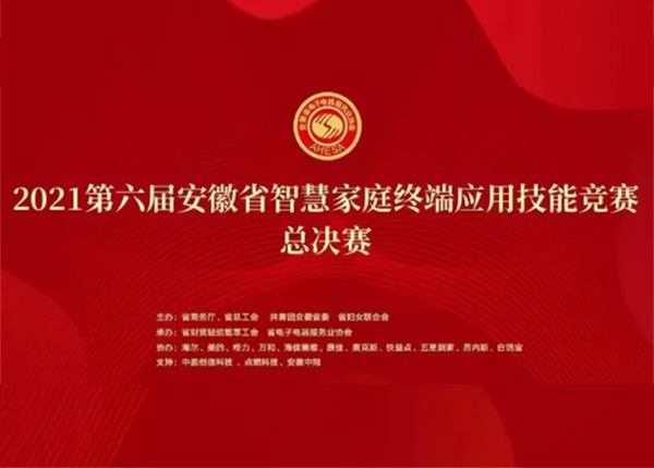 2021第六届安徽省智慧家庭终端应用技能竞赛-物联网安装调试员赛项圆满落幕