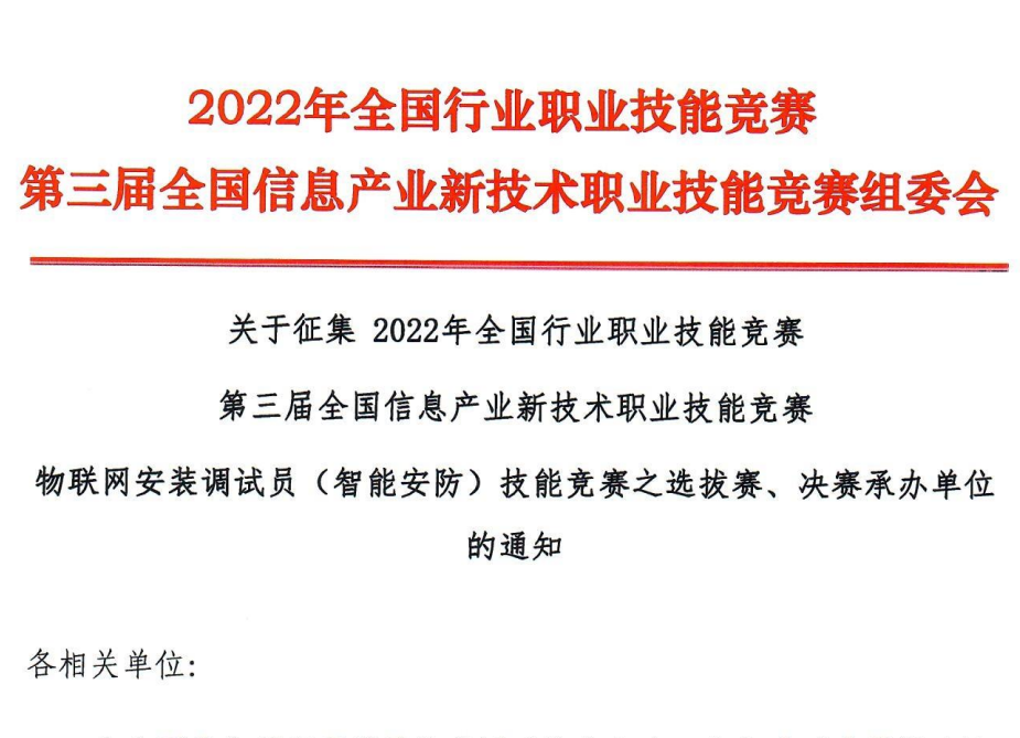 2022年物联网安装调试员（智能安防）技能竞赛之选拔赛、决赛承办单位申请表