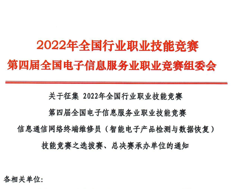 关于征集2022信息通信网络终端维修员（智能电子产品检测与数据恢复）技能竞赛通知