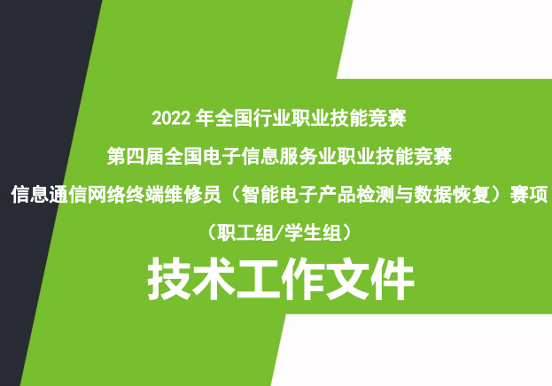 2022年信息通信网络终端维修员（智能电子产品检测与数据恢复）技能竞赛技术文件