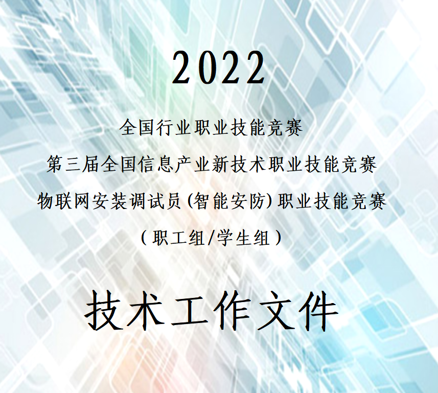 2022物联网安装调试员（智能安防）职业技能竞赛技术工作文件