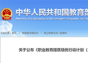 《职业教育提质培优行动计划》任务（项目）承接情况公布